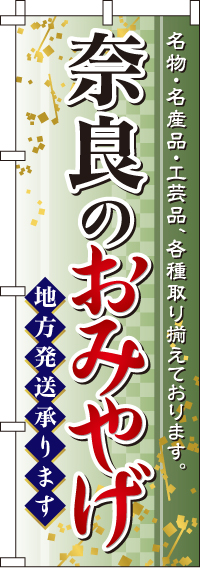 奈良のおみやげのぼり旗 0180588IN