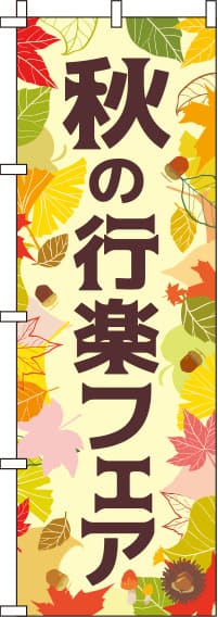 秋の行楽フェアクリーム色のぼり旗 0180750IN