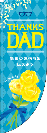 父の日 黄色いバラ Rのぼり　(棒袋仕様) 0180794RIN