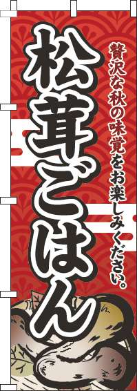 松茸ごはんのぼり旗赤-0190016IN