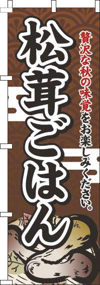 松茸ごはんのぼり旗茶色-0190017IN