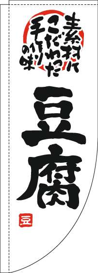 豆腐のぼり旗白黒Rのぼり(棒袋仕様)-0190087RIN