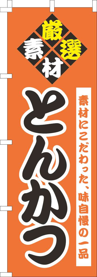 とんかつのぼり旗筆文字オレンジ-0190199IN