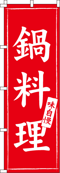 鍋料理のぼり旗赤-0200006IN