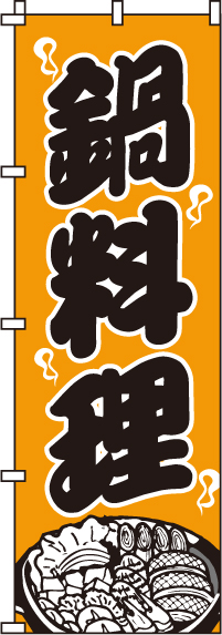 鍋料理のぼり旗オレンジ 0200007IN