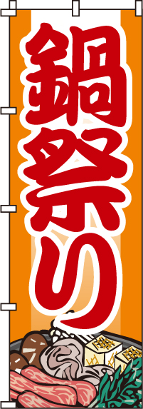 鍋祭りのぼり旗オレンジ 0200009IN