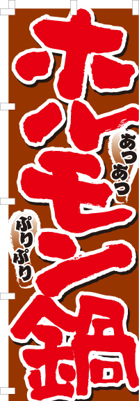 ホルモン鍋のぼり旗あつあつ・ぷりぷり-0200015IN