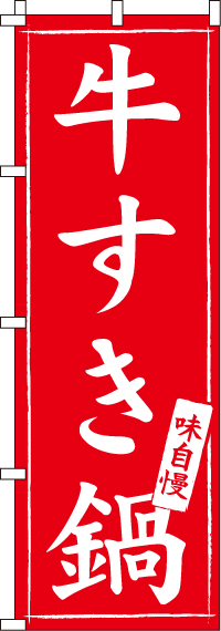牛すき鍋のぼり旗-0200027IN