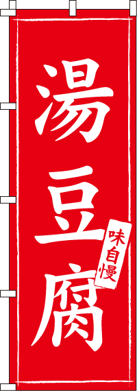 湯豆腐のぼり旗0200050IN