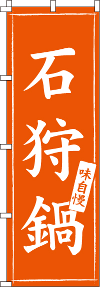 石狩鍋のぼり旗オレンジ-0200078IN