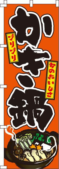 かき鍋 のぼり旗 0200079IN