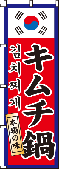 キムチ鍋のぼり旗 0200085IN