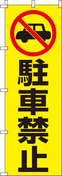 駐車禁止のぼり旗黄 0210015IN