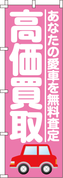 高価買取のぼり旗ピンク 0210026IN