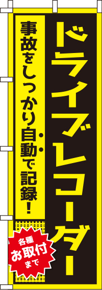 ドライブレコーダー黄のぼり旗0210076IN