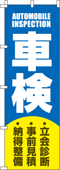 車検青のぼり旗0210094IN【ガソリンスタンドで活用】