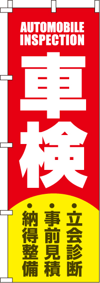 車検赤のぼり旗0210095IN【ガソリンスタンドで活用】