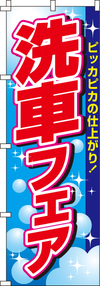 洗車フェアのぼり旗0210102IN【ガソリンスタンドで活用】