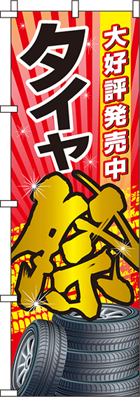 タイヤ祭のぼり旗0210125IN【ガソリンスタンドで活用】