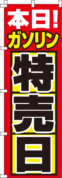 ガソリン特売日のぼり旗-0210180IN【ガソリンスタンドで活用】
