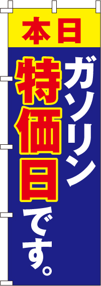 ガソリンのぼり旗-0210206IN【ガソリンスタンドで活用】