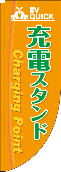 充電スタンド オレンジ R のぼり (棒袋仕様) 0210223RIN