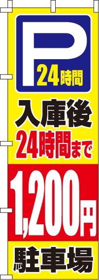 入庫後24時間まで1200円のぼり旗‐0210418IN