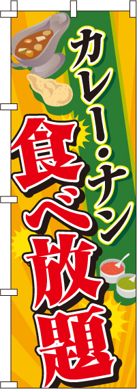 カレー・ナン食べ放題のぼり旗 0220054IN