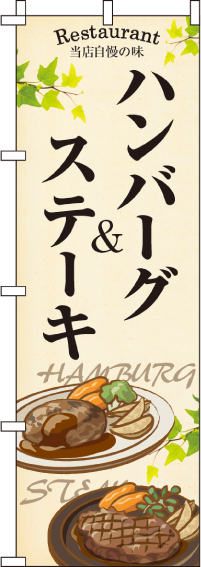 ハンバーグ&ステーキのぼり旗 0220181IN