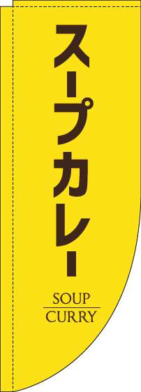 スープカレーのぼり旗黄色Rのぼり(棒袋仕様)-0220197RIN