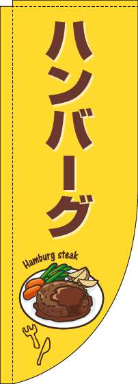 ハンバーグのぼり旗黄色茶色Rのぼり(棒袋仕様)-0220212RIN