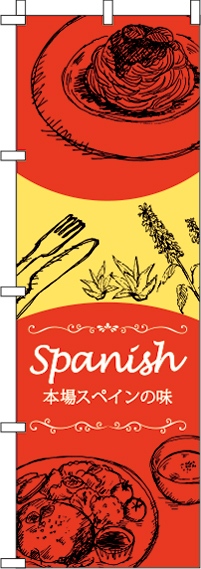 SPANISHのぼり旗 0220255IN