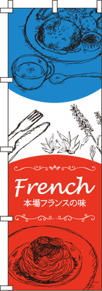 FRENCHのぼり旗 0220256IN