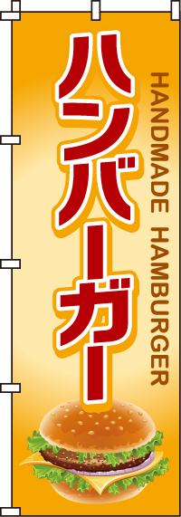 ハンバーガーのぼり旗 0230081IN