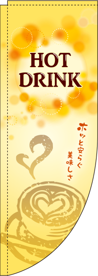 HOT DRINK　Rのぼり　(棒袋仕様)　0230214RIN