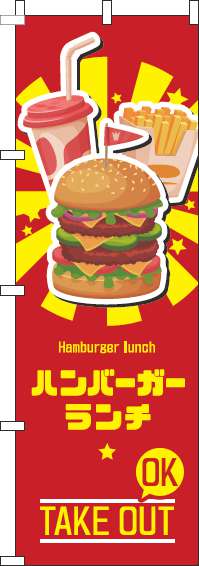 ハンバーガーランチのぼり旗赤-0230249IN