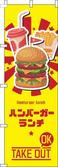 ハンバーガーランチのぼり旗黄色-0230255IN