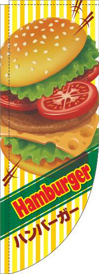ハンバーガーのぼり旗英字ストライプ黄色Rのぼり(棒袋仕様)-0230323RIN