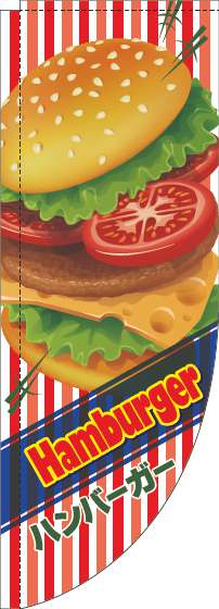 ハンバーガーのぼり旗英字ストライプ赤Rのぼり(棒袋仕様)-0230324RIN