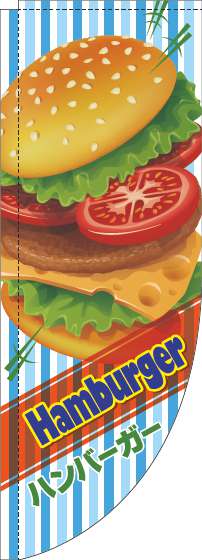 ハンバーガーのぼり旗英字ストライプ水色Rのぼり(棒袋仕様)-0230325RIN