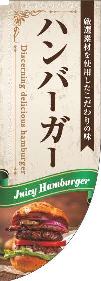 ハンバーガーのぼり旗リボン緑Rのぼり(棒袋仕様)-0230330RIN