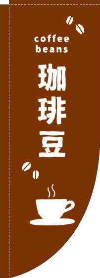 珈琲豆のぼり旗英字茶白Rのぼり(棒袋仕様)-0230414RIN