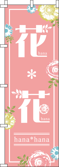 花＊のぼり旗花ピンク 0240010IN