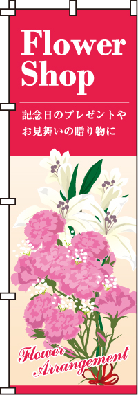FlowerShopのぼり旗 0240042IN