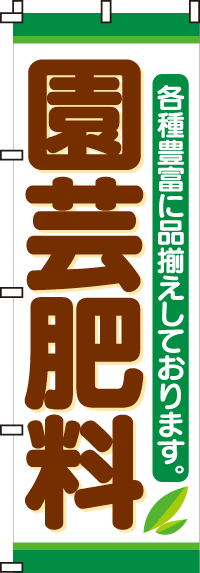 園芸肥料のぼり旗-0240045IN【ホームセンターで活用】