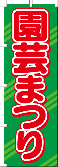 園芸まつりのぼり旗緑・ストライプ-0240051IN【ホームセンターで活用】