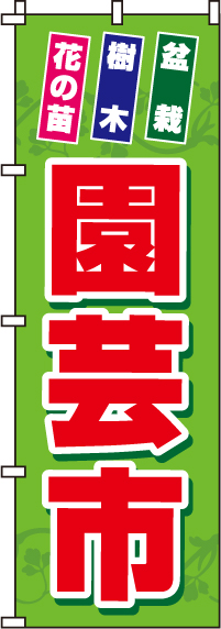 園芸市のぼり旗盆栽・樹木・花の苗-0240053IN【ホームセンターで活用】