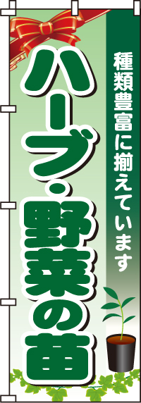 ハーブ・野菜の苗のぼり旗0240083IN【ホームセンターで活用】