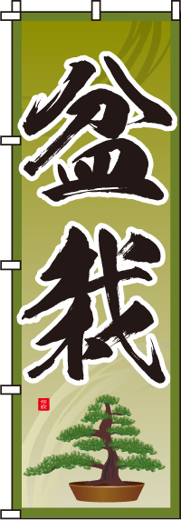 盆栽のぼり旗 0240115IN