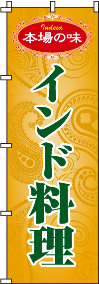 インド料理のぼり旗 0260020IN